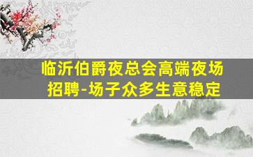 南阳酒吧招聘